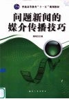 问题新闻的媒介传播技巧 封面
