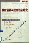 制度创新与社会治安稳定  行政审批制度改革后治安管理方式变革研究  理论篇 封面