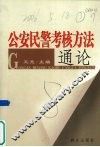 公安民警考核方法通论 封面