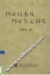 物证技术及物证鉴定制度 封面