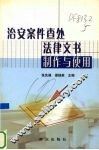 治安案件查处法律文书制作与使用 封面