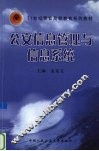 公安信息管理与信息系统 封面