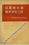 以路线为纲做好青年工作  团支部工作经验介绍 封面