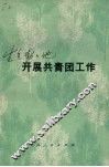 生气勃勃地开展共青团工作 封面