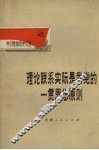 理论联系实际是我党的一贯思想原则 封面