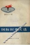 国际时事文选  1972.1.1-31 封面