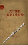 农村团的基层工作经验 封面