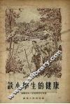 谈小学生的健康 封面