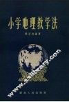 小学地理教学法 封面