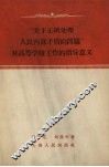 关于正确处理人民内部矛盾的问题对高等学校工作的指导意义 封面