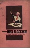 一面小红旗  四平市六马路小学教育与生产劳动相结合的经验 电子书封面