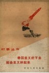 帝国主义烂下去  社会主义好起来 封面