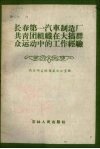 长春第一汽车制造厂共青团组织在大搞群众运动中的工作经验 封面