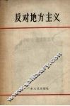 反对地方主义 封面