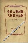 为什么要加强人民民主法制 封面