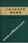 人民公社生产队经营管理 封面