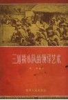 三道桥小队的领导艺术 封面
