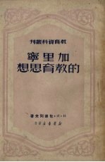 加里宁的教育思想 封面