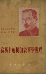 论马卡连柯的教育学遗产 封面
