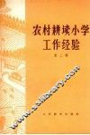 农村耕读小学工作经验  第2辑 封面