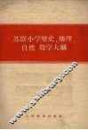 苏联小学历史、地理、自然教学大纲 封面