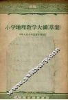 小学地理教学大纲  草案 封面