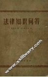 法律知识问答 封面
