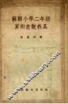 苏联小学二年级算术直观教具 封面
