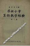 苏联小学算术教学经验  第2集 封面