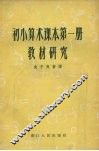 初小算术课本第1册教材研究 封面
