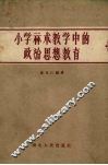 小学算术教学中的思想政治教育 封面