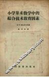 小学算术教学中的综合技术教育因素 封面