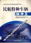 民航特种车辆操作工 封面