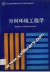 空间环境工程学 封面