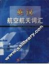 英汉航空航天词汇 封面