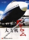 大飞机风云 封面