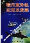现代直升机应用及发展 封面