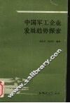 中国军工企业发展趋势探索 封面
