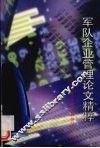 军队企业管理论文精粹 封面