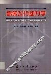 高等飞行动力学 封面