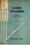 以可靠性为中心的维修  上 封面