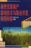 燕麦优质高产栽培技术与综合开发利用问答 封面