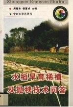 水稻旱育稀植及抛秧技术问答 封面