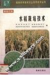水稻栽培技术 封面