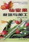 仙蜜果栽培与加工 封面