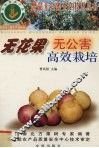 无花果无公害高效栽培 封面