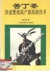 苦丁茶快速繁殖高产栽培新技术 封面