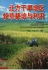 北方干旱地区牧草栽培与利用 封面