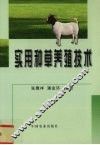实用种草养殖技术 封面