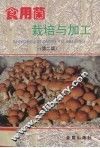 食用菌栽培与加工 封面